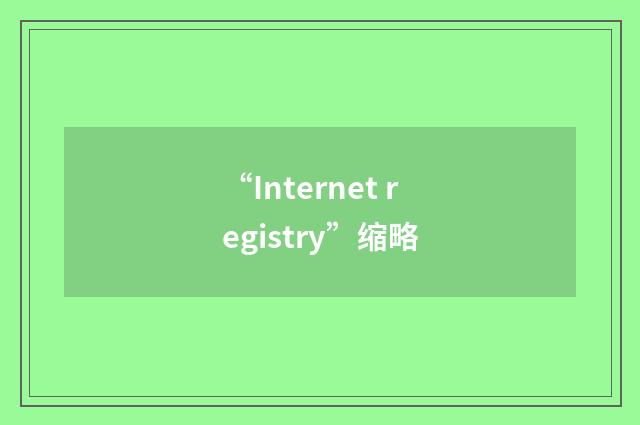 “Internet registry”缩略