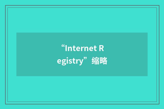 “Internet Registry”缩略