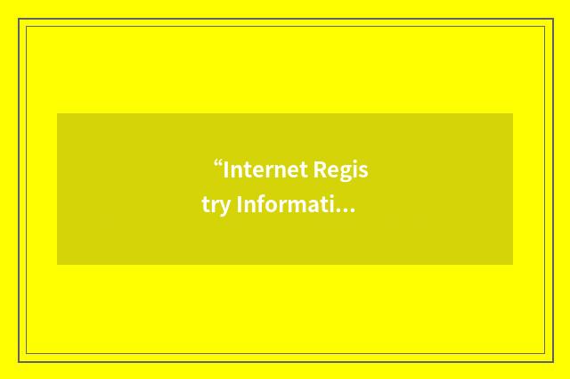 “Internet Registry Information Service”缩略