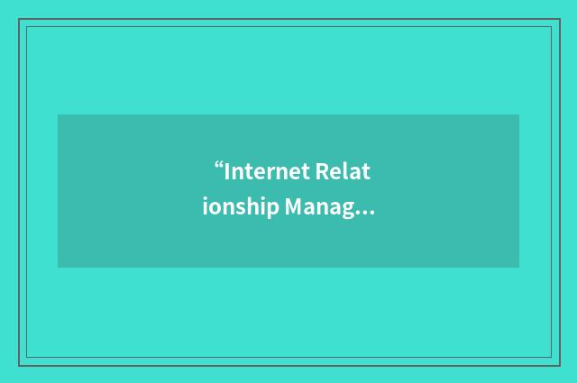 “Internet Relationship Management”缩略