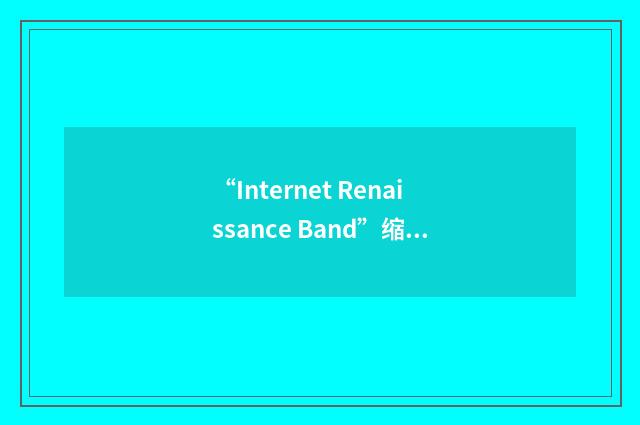 “Internet Renaissance Band”缩略
