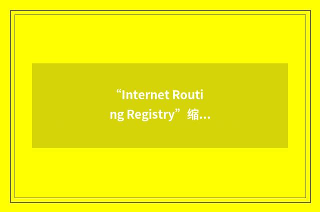 “Internet Routing Registry”缩略