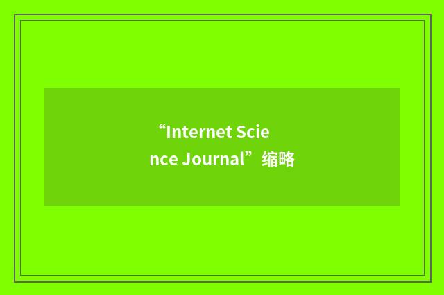 “Internet Science Journal”缩略