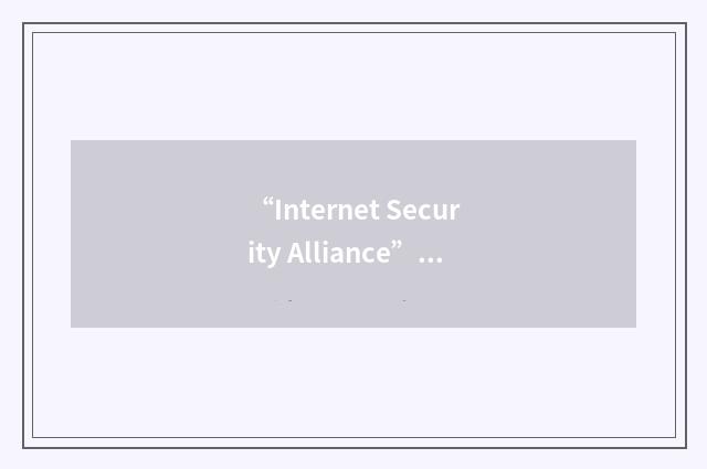 “Internet Security Alliance”缩略