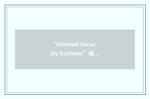 “Internet Security Systems”缩略