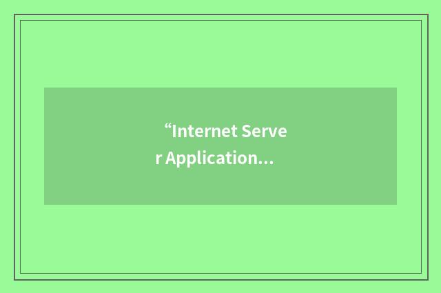 “Internet Server Application”缩略