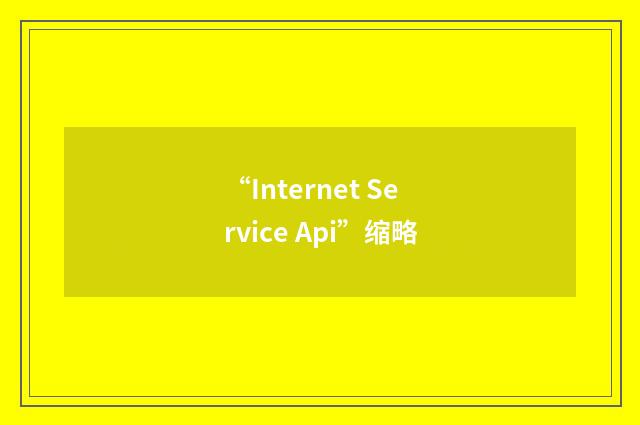 “Internet Service Api”缩略