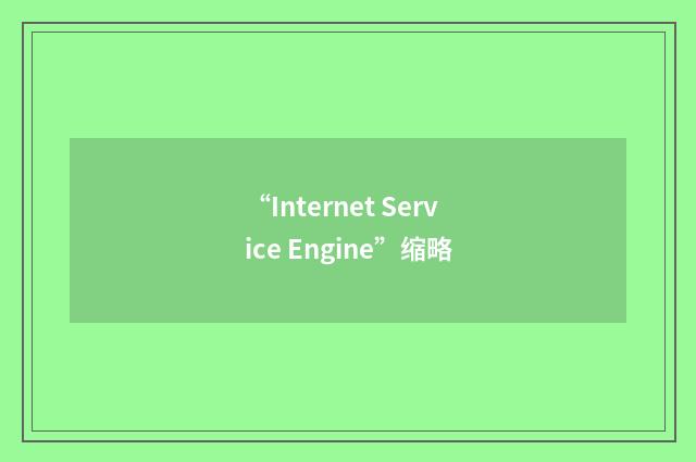 “Internet Service Engine”缩略