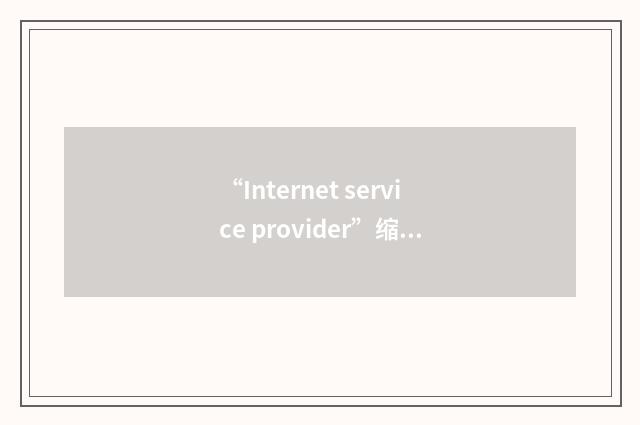 “Internet service provider”缩略