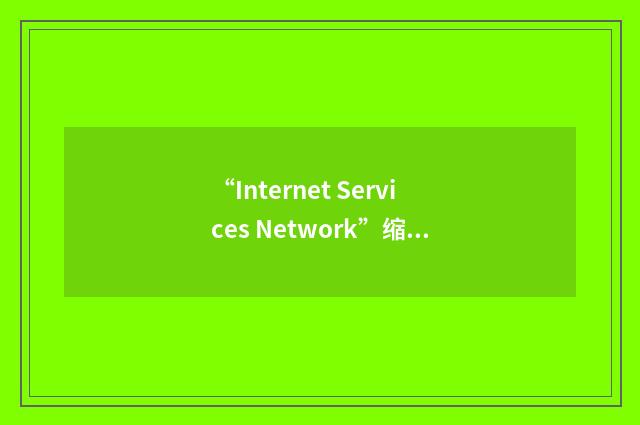 “Internet Services Network”缩略