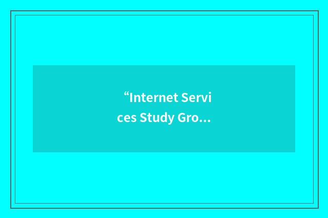 “Internet Services Study Group”缩略