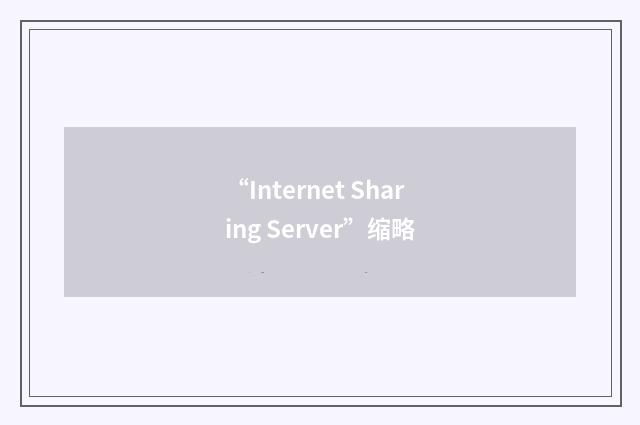 “Internet Sharing Server”缩略