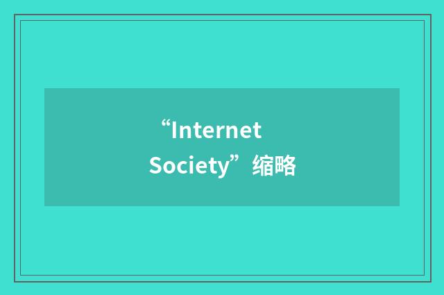 “Internet Society”缩略