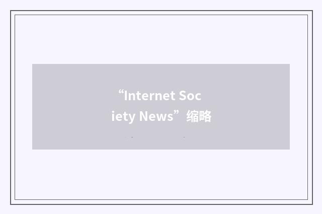 “Internet Society News”缩略