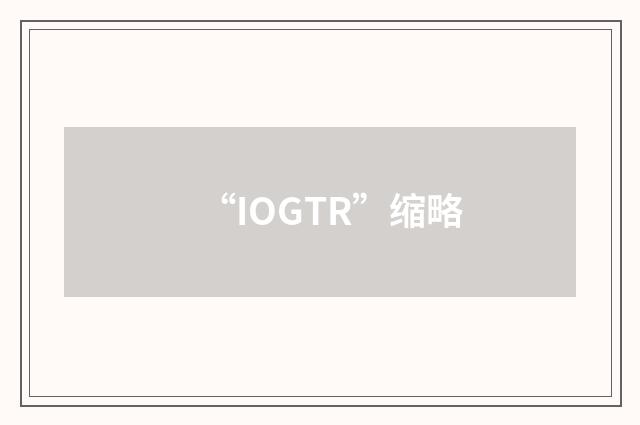 “IOGTR”缩略