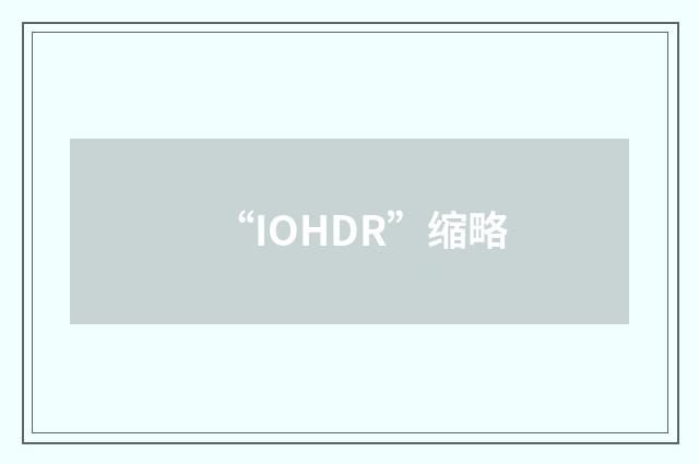“IOHDR”缩略