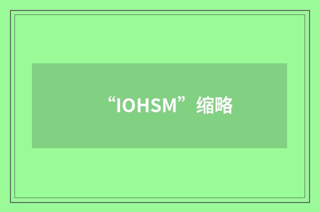 “IOHSM”缩略