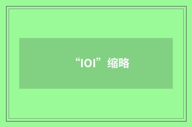 “IOI”缩略