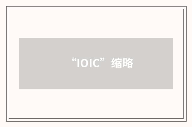 “IOIC”缩略
