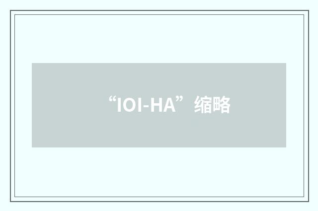 “IOI-HA”缩略