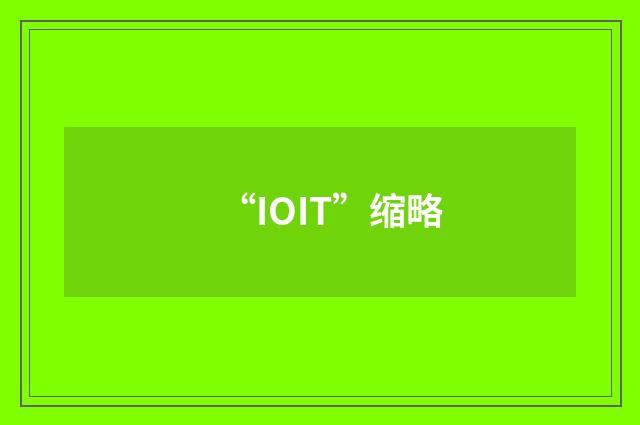 “IOIT”缩略