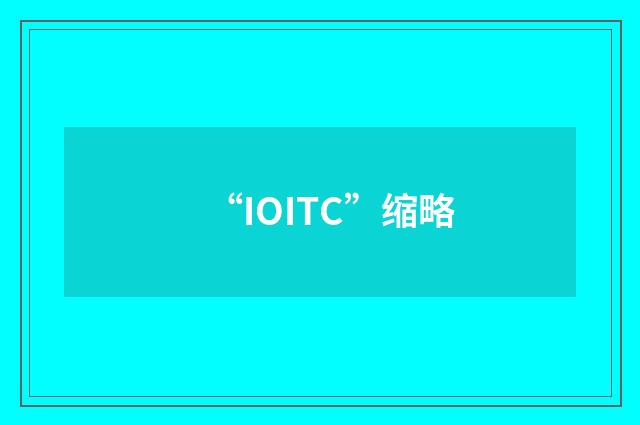 “IOITC”缩略