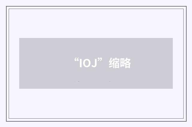 “IOJ”缩略