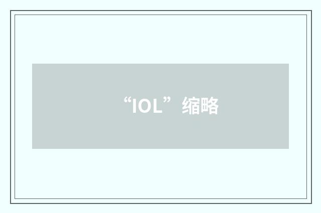 “IOL”缩略