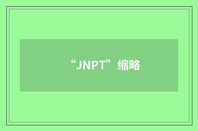 “JNPT”缩略