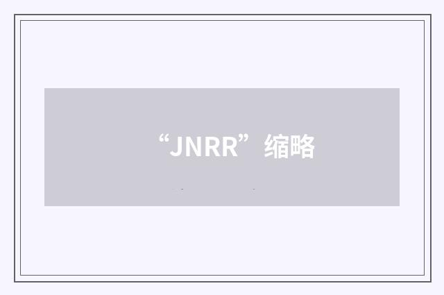 “JNRR”缩略