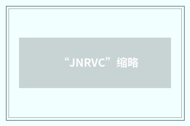 “JNRVC”缩略