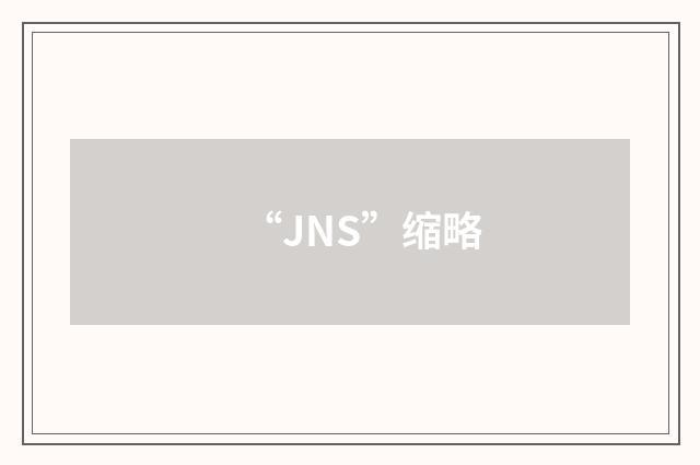 “JNS”缩略