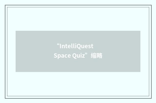 “IntelliQuest Space Quiz”缩略