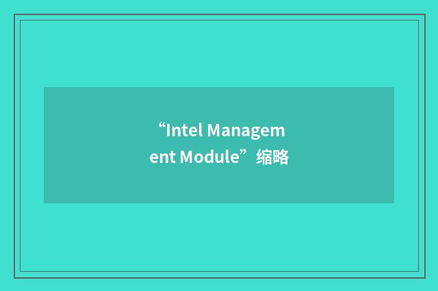 “Intel Management Module”缩略