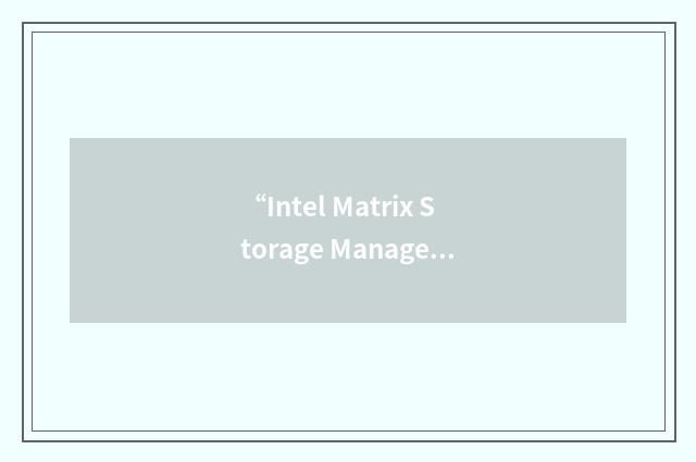“Intel Matrix Storage Manager”缩略