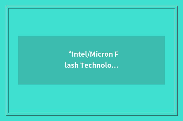 “Intel/Micron Flash Technology”缩略