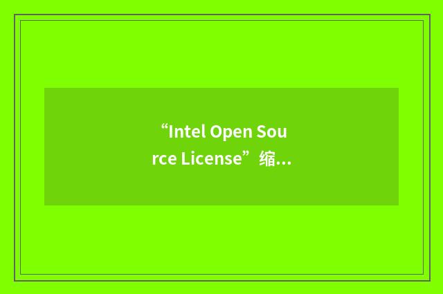 “Intel Open Source License”缩略