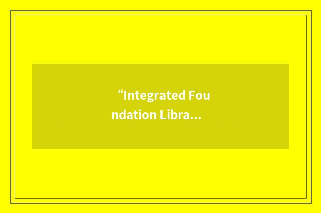“Integrated Foundation Library”缩略