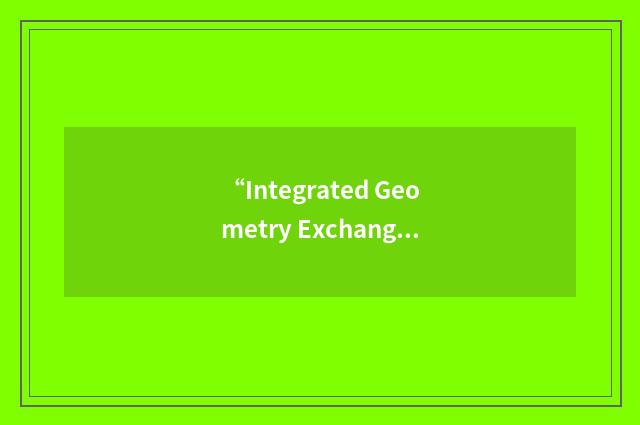 “Integrated Geometry Exchange Package”缩略