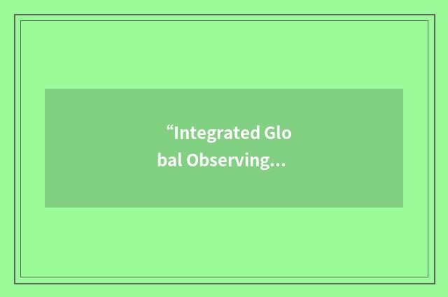 “Integrated Global Observing Strategy”缩略