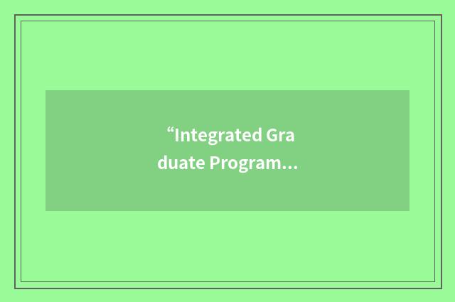 “Integrated Graduate Program”缩略