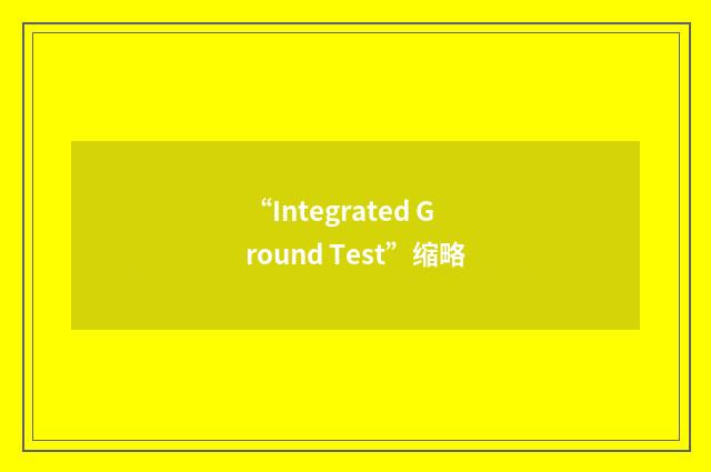 “Integrated Ground Test”缩略