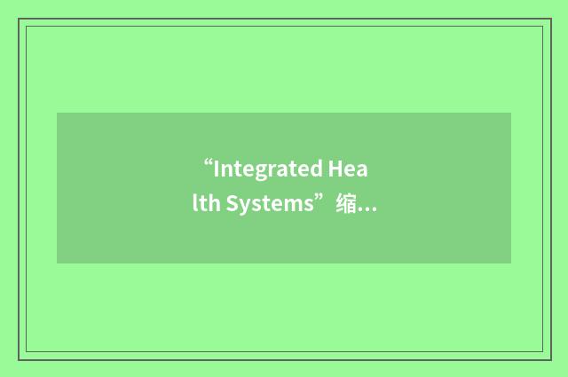 “Integrated Health Systems”缩略