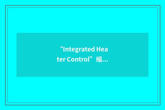 “Integrated Heater Control”缩略