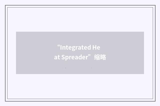 “Integrated Heat Spreader”缩略