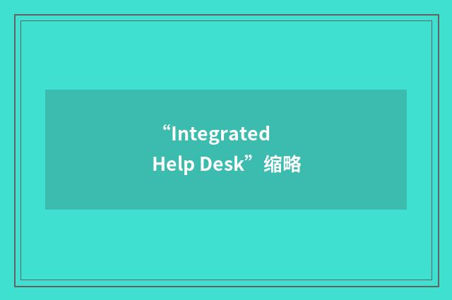“Integrated Help Desk”缩略