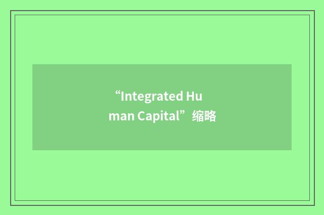 “Integrated Human Capital”缩略