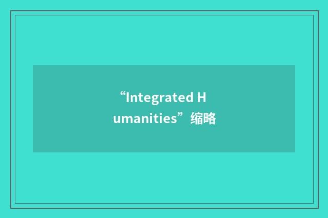 “Integrated Humanities”缩略