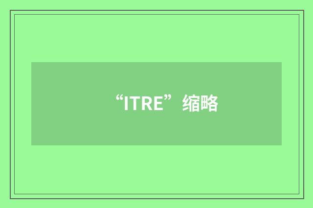 “ITRE”缩略