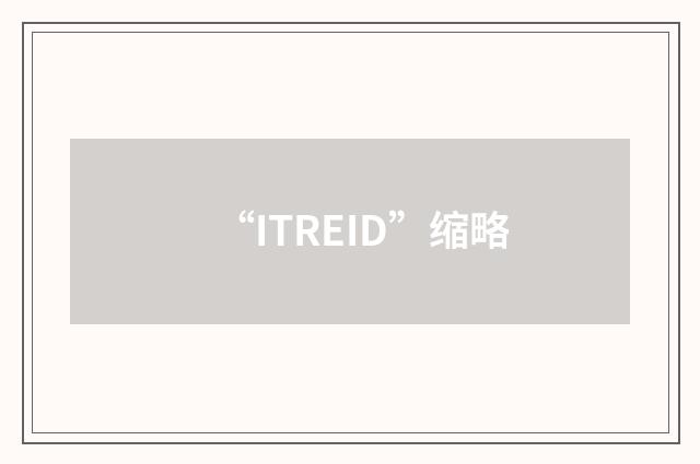 “ITREID”缩略